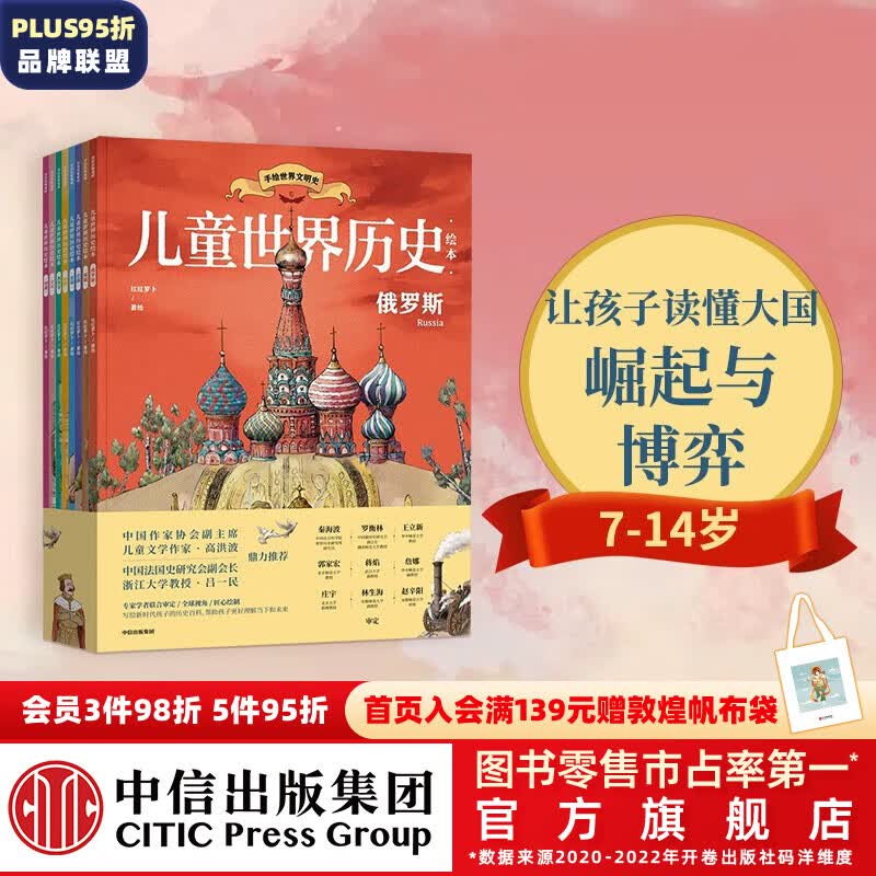 包邮 儿童世界历史绘本系列(套装8本)【7-14岁】【樊登推荐】(美国 日本 英国 法国 印度 德国 俄罗斯 西班牙) 红红罗卜工作室 给孩子的世界历史启蒙 儿童版世界简史 中信出版社图书怎么看?