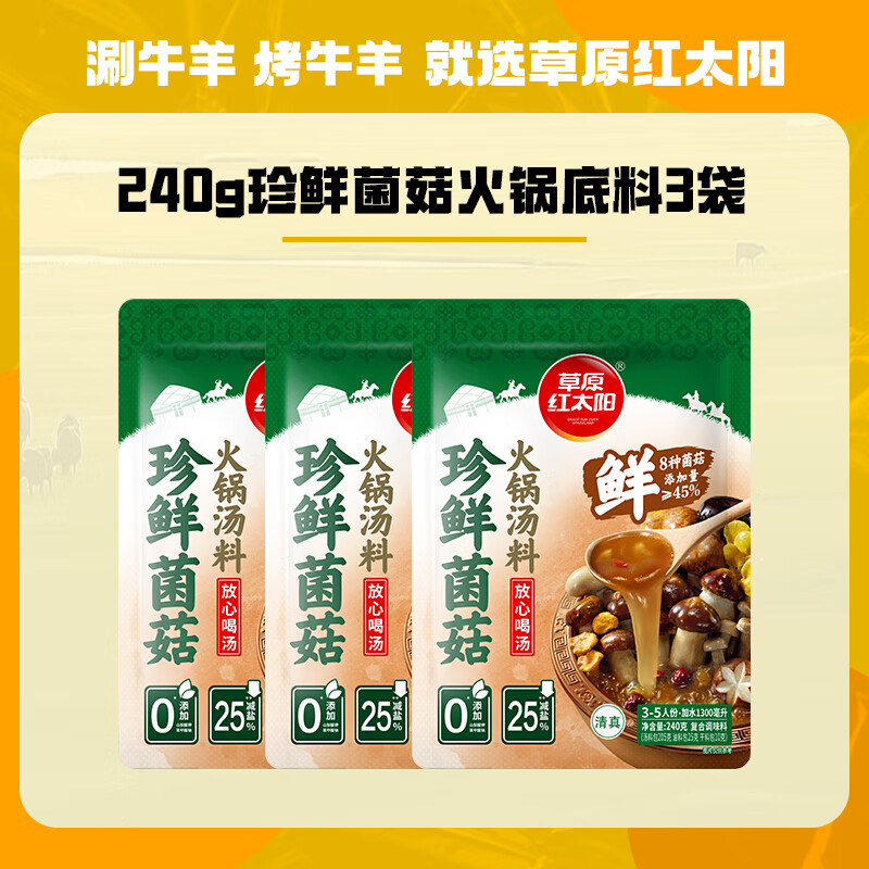 草原红太阳草本火锅底料牛骨清汤香汤浓香菌菇番茄汤料微辣家用 【珍鲜菌菇】草本汤料240g*3袋
