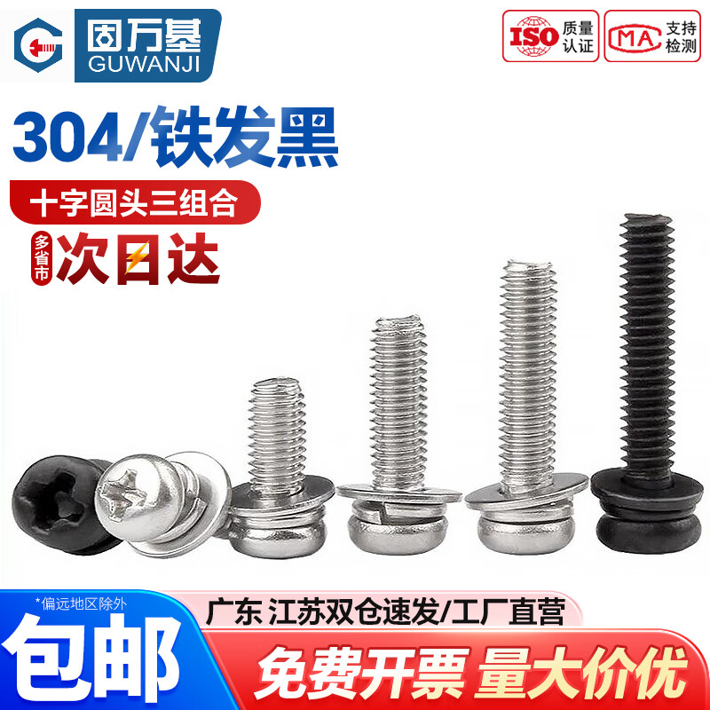 法螺貝 固万基十字槽盘头三组合螺钉304不锈钢圆头三组合螺丝钉十字盘头