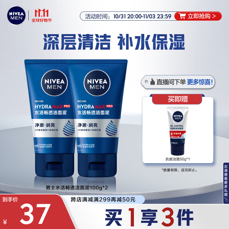 妮维雅（NIVEA）男士洗面奶深层清洁补水保湿水活畅透洁面泥100g双支套装 怎么看?