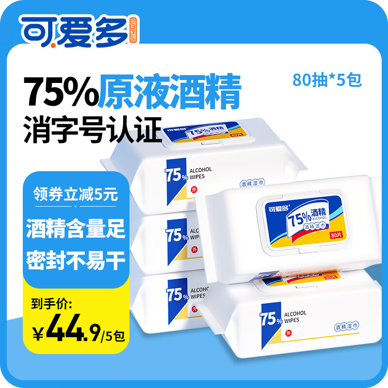 可爱多消毒湿巾酒精湿巾杀菌湿巾清洁消毒湿纸巾盖装开学用品 80抽*5包
