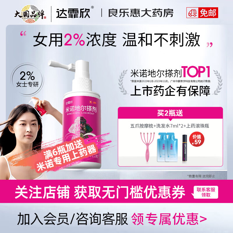 达霏欣米诺地尔酊搽剂2%浓度60ml女性生发液生发凝胶喷雾防脱发产后脱发发际线生发药男性型秃发及斑秃 60ml*2瓶【女款2%浓度】巩固装 京东折扣/优惠券