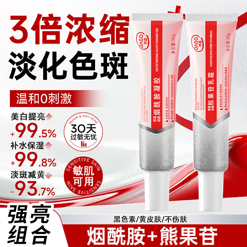 DAGO复方熊果苷乳霜非医用脸部烟酰胺凝胶烟美白祛斑淡化黑色素色斑
