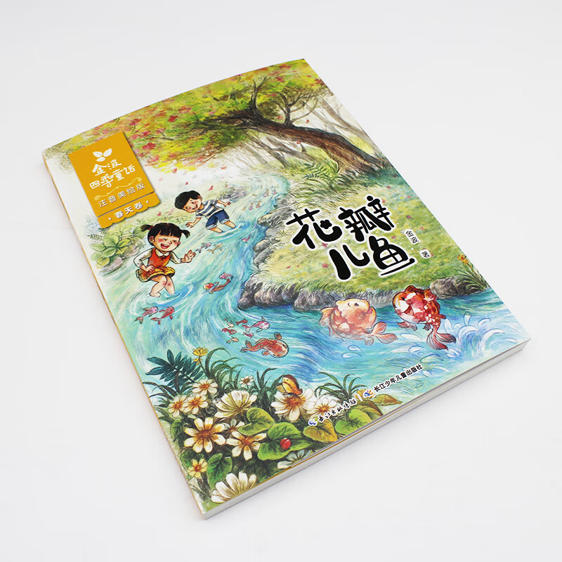 正版 花瓣儿鱼二年级必读金波四季童话注音美绘版6-9岁畅销儿童文学