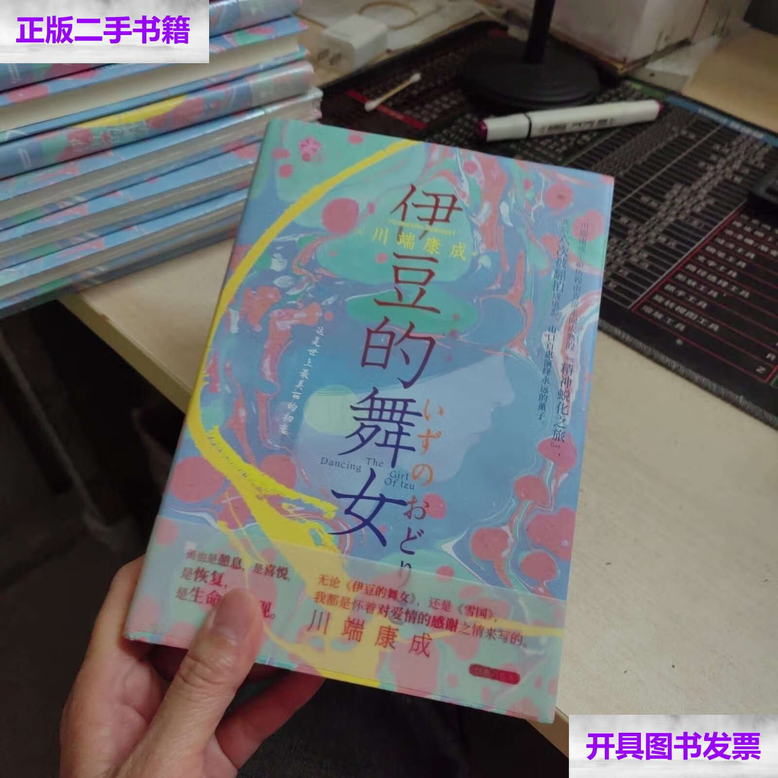 【二手9成新】伊豆的舞女(诺贝尔文学奖获得者川端康成的经典杰作,物