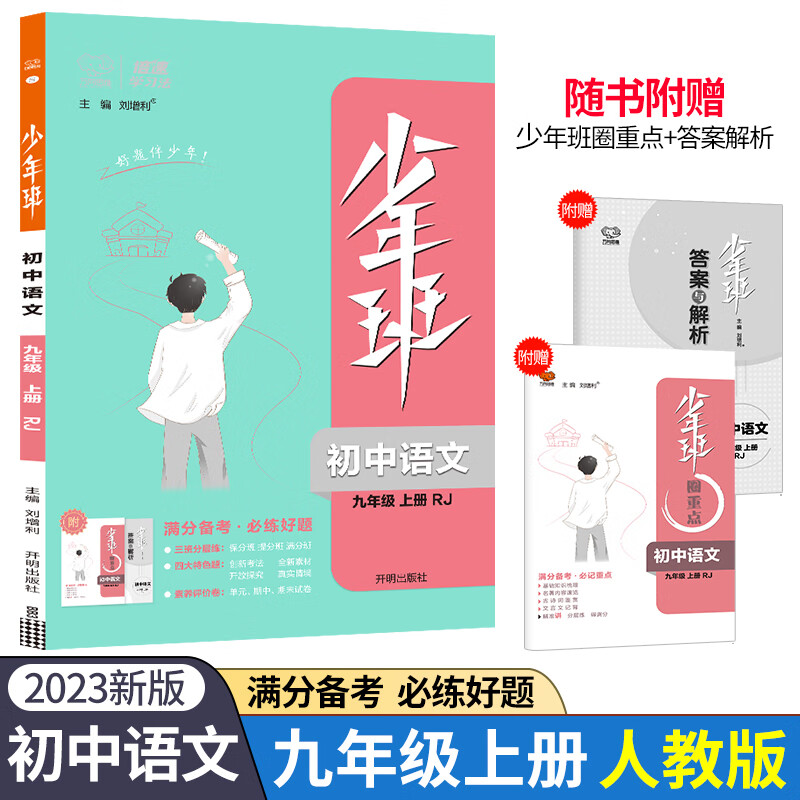 2023版少年班九年级上册语文人教版初中三年级同步教材练习册提优课时