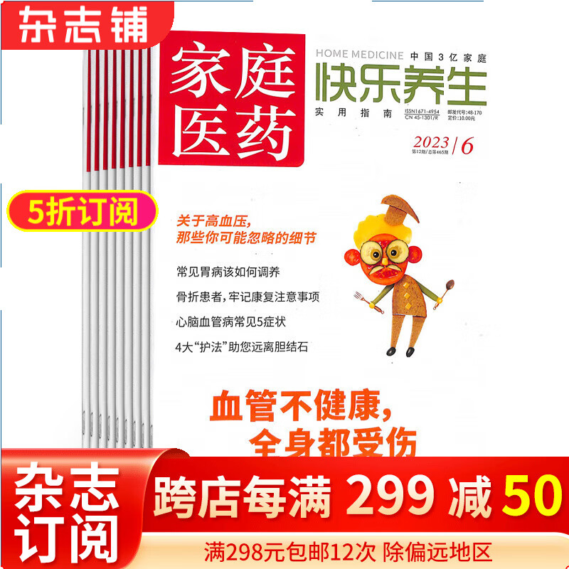 家庭医药快乐养生杂志预订 2024年1月起订阅 1年共12期 保健管理保健 杂志铺每月快递高性价比高么？
