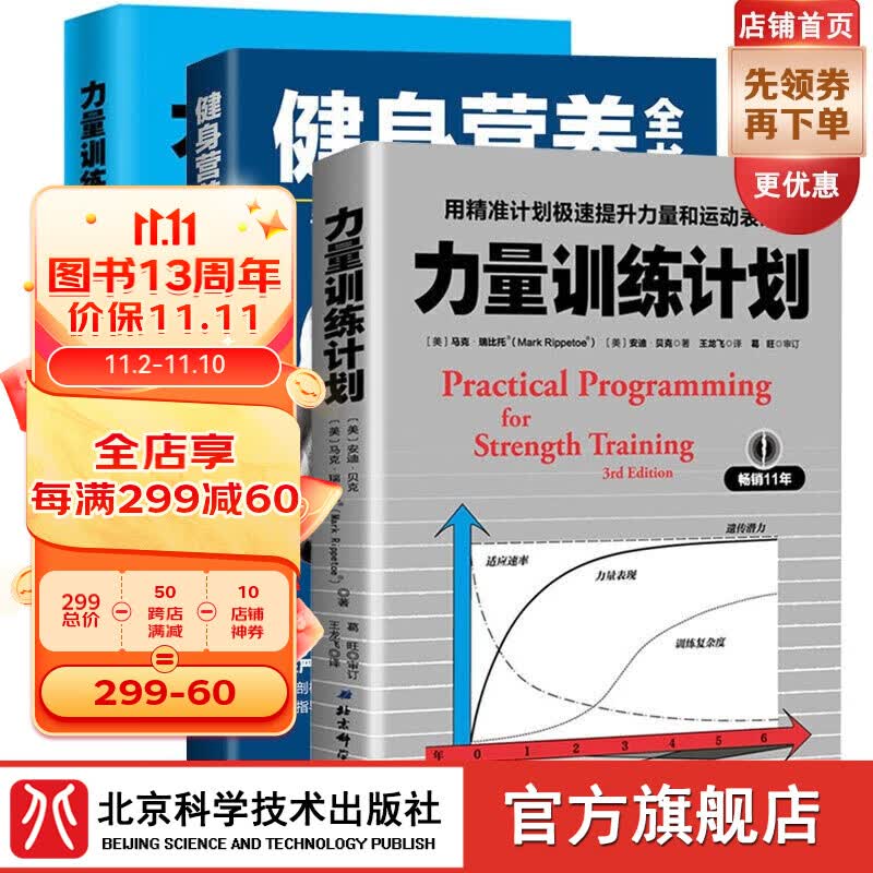 【套装3册】 力量训练计划+健身营养全书+力量训练基础使用感如何?