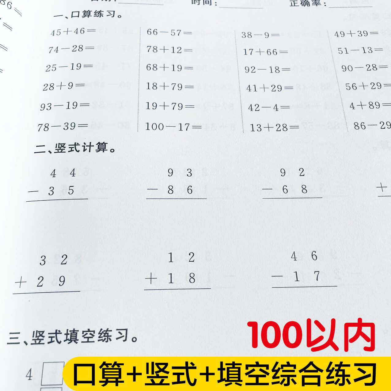 一年级100以内进退位加减法混合运算竖式口算填空计算天天练习册 百