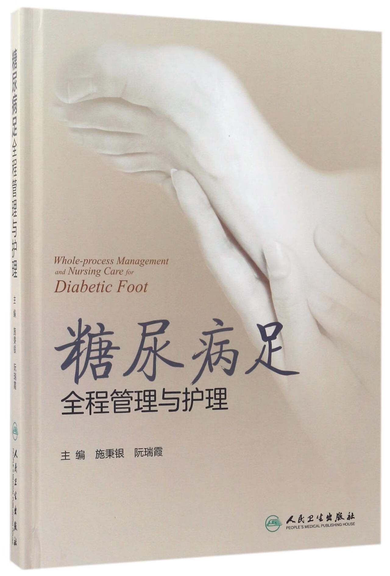 糖尿病足全程管理与护理(精) 9787117242752 编者:施秉银//阮瑞霞