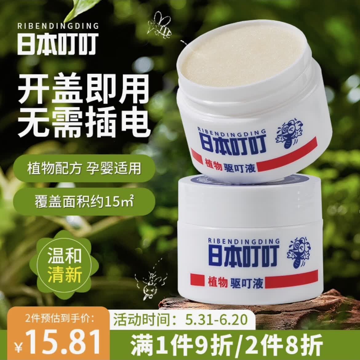 ribendingding日本叮叮驱蚊液户外防蚊液儿童可用驱蚊液户外防蚊液
