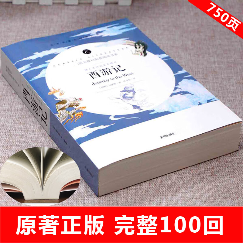 西游记原著正版完整版100回无删减 文言文版 初中生七年级课外书必读