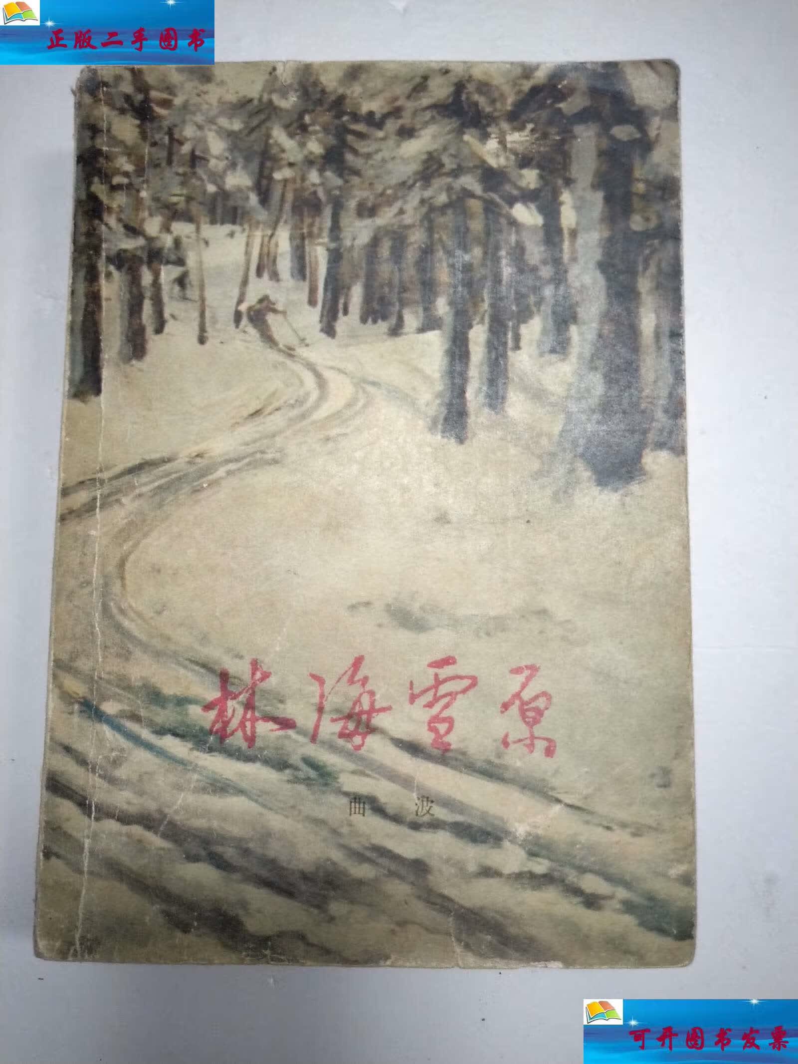 【二手9成新】林海雪原 /曲波 作家