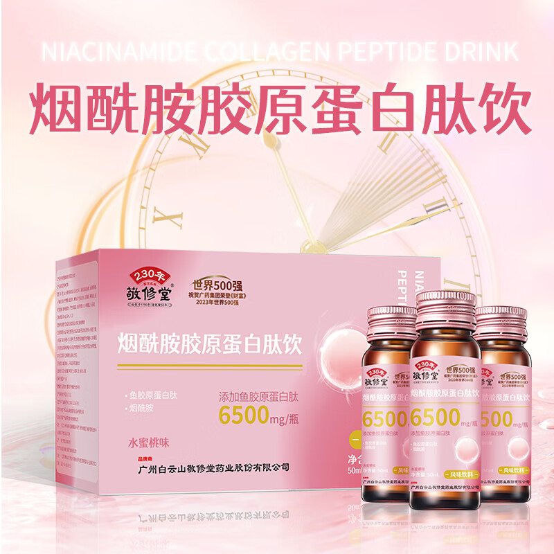 敬修堂烟酰胺胶原蛋白肽饮50ml*10支富含烟酰胺虾青素燕窝肽风味饮品 2盒装