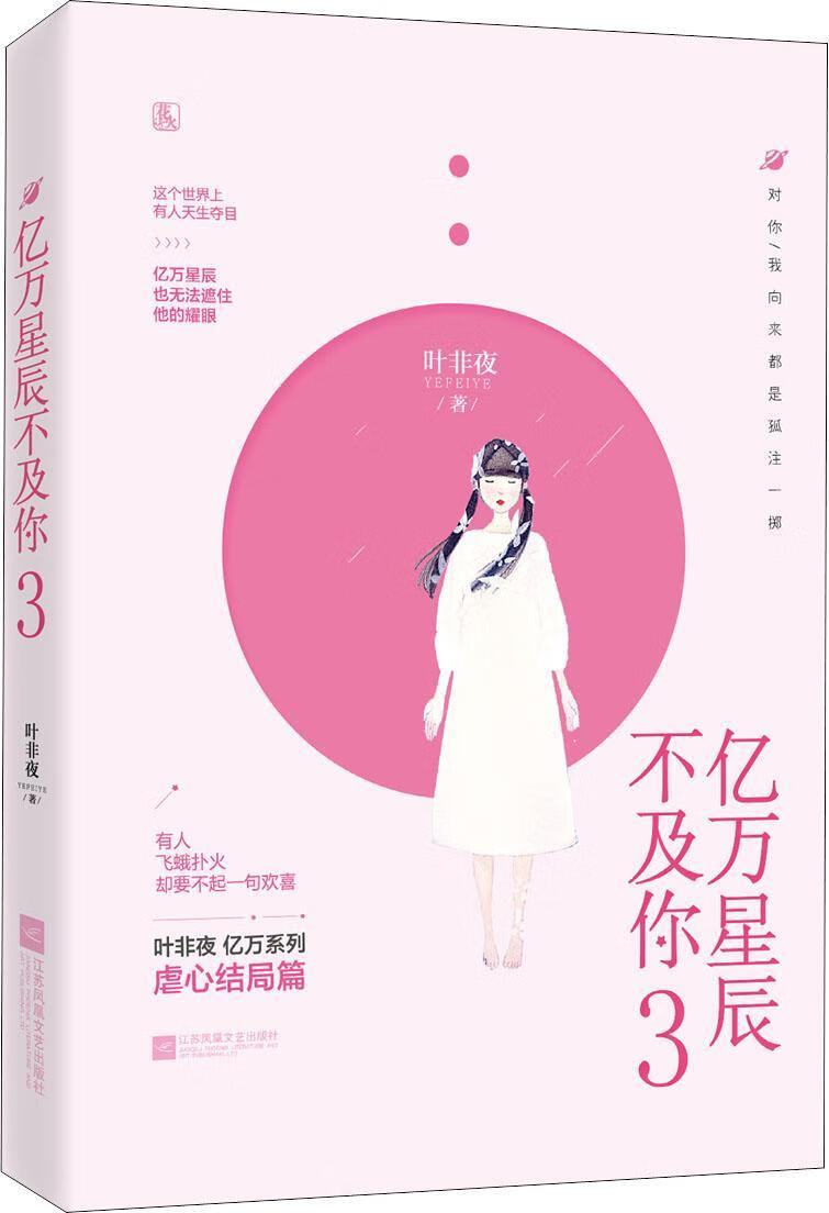 【正版现货】亿万星辰不及你 3