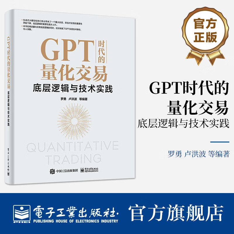 官方正版 GPT时代的量化交易：底层逻辑与技术实践