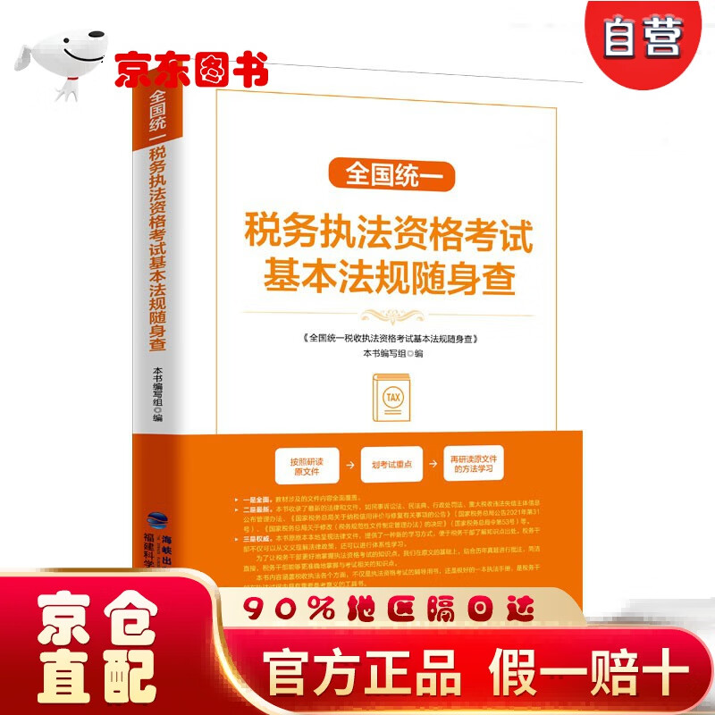 【自营京东快递次日达】全国统一税务执法资格考试基本法规随身查
