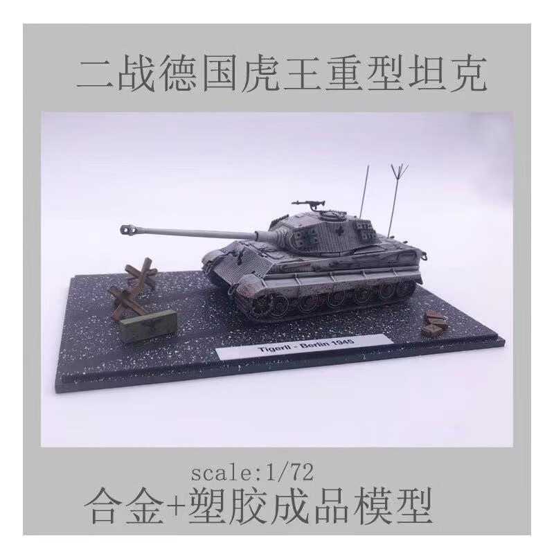 天智星虎王坦克1:72合金模型二战成品摆件军事微缩摄影道具男生礼物 虎王柏林1945