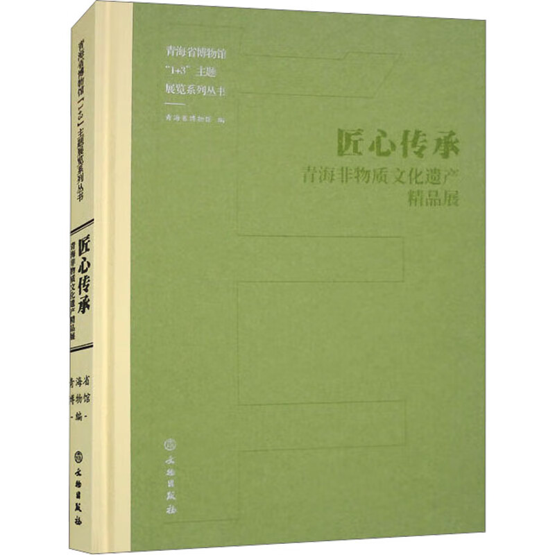 匠心传承 青海非物质文化遗产精品展 图书