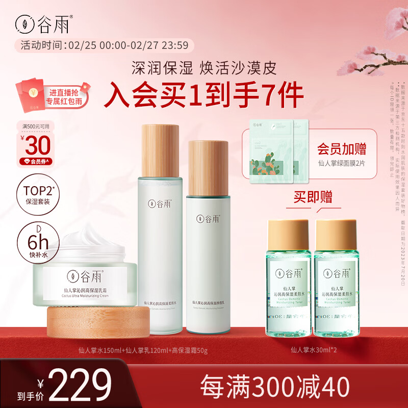 谷雨仙人掌沁润水乳霜套装（水150ml+乳120ml+霜50g）补水滋润保湿