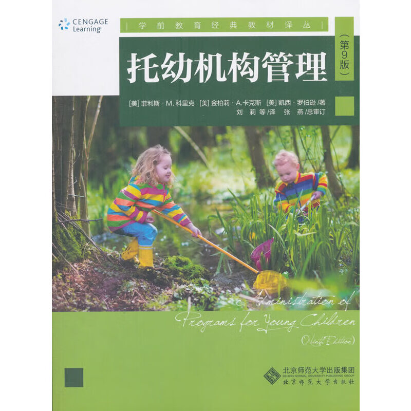 托幼机构管理(第9版)