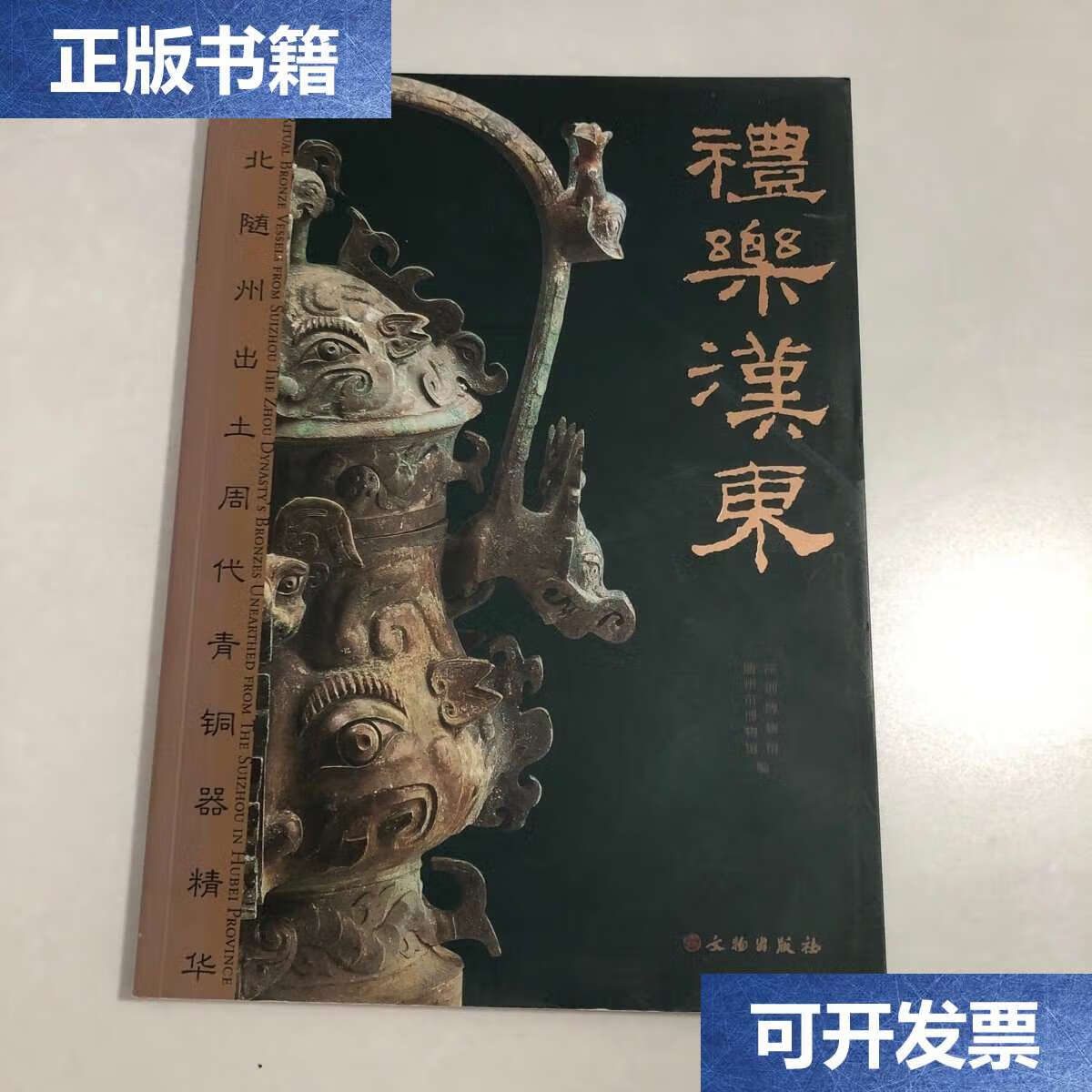【二手9成新】礼乐汉东:湖北随州出土周代青铜器精华 /随州市博物馆