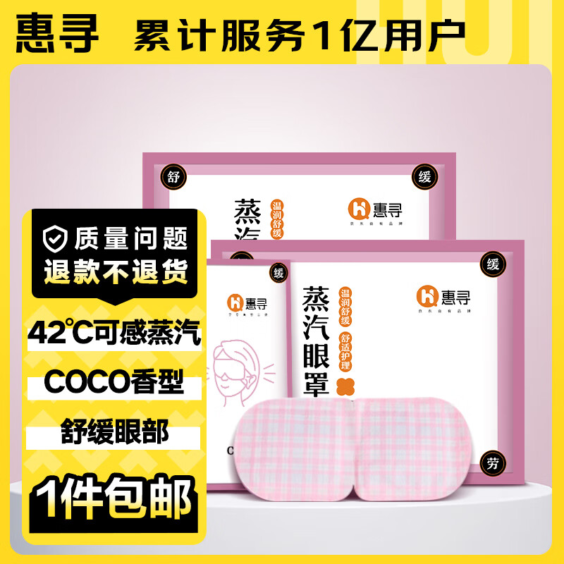 惠寻 京东自有品牌 COCO香型蒸汽眼罩3片眼部保湿热敷舒缓眼部