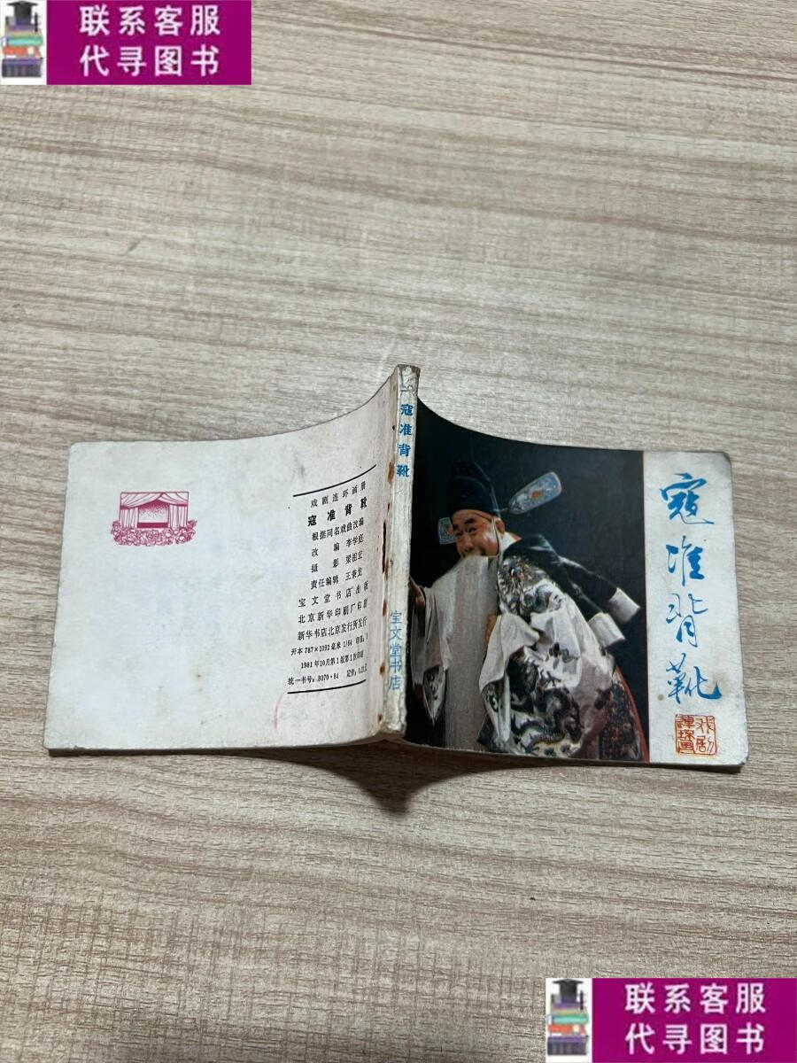 【二手9成新】连环画 寇准背靴 /李学庭 宝文堂书店