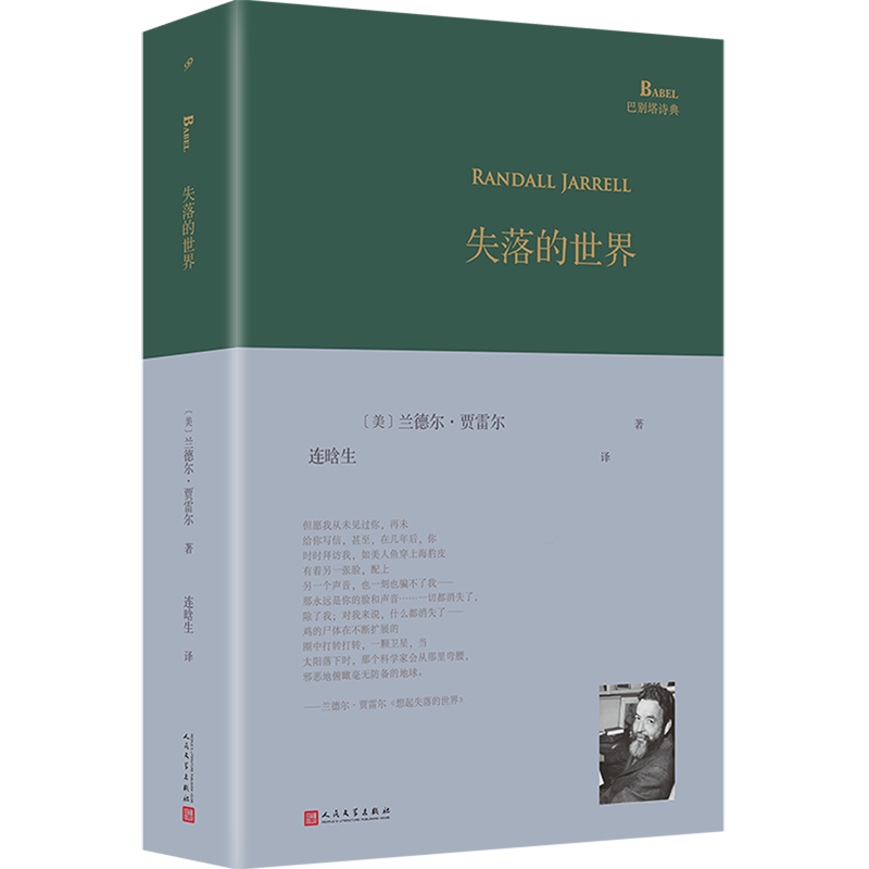 美国重要诗人兰德尔·贾雷尔代表诗集 译者长篇导读 外国文学诗歌