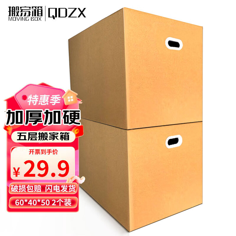 QDZX搬家纸箱大号储物整理箱子收纳行李打包装盒有扣手 60*40*50（2个
