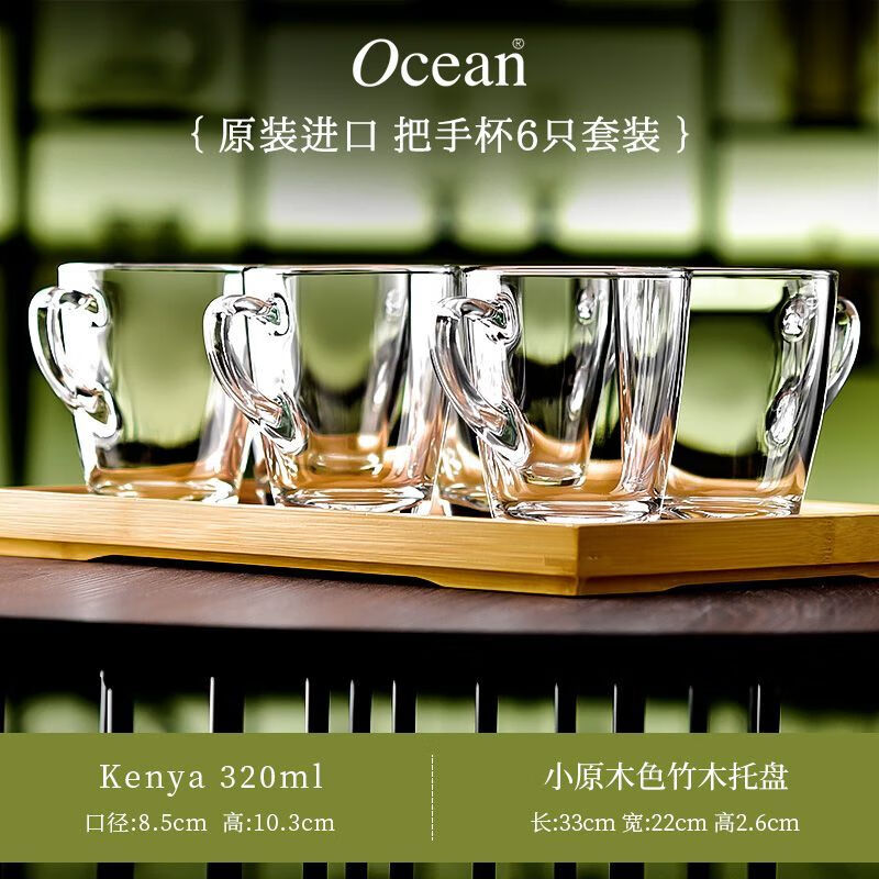 鸥欣进口玻璃茶杯耐热泡茶杯带把家用待客水杯加厚大容量茶杯喝绿茶杯 肯雅把杯320ml*6只+托盘