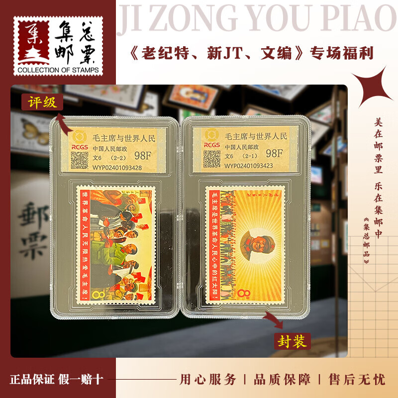 【集总邮票】1967年文6 教员与世界人民 套票集邮国信评级98分 98分