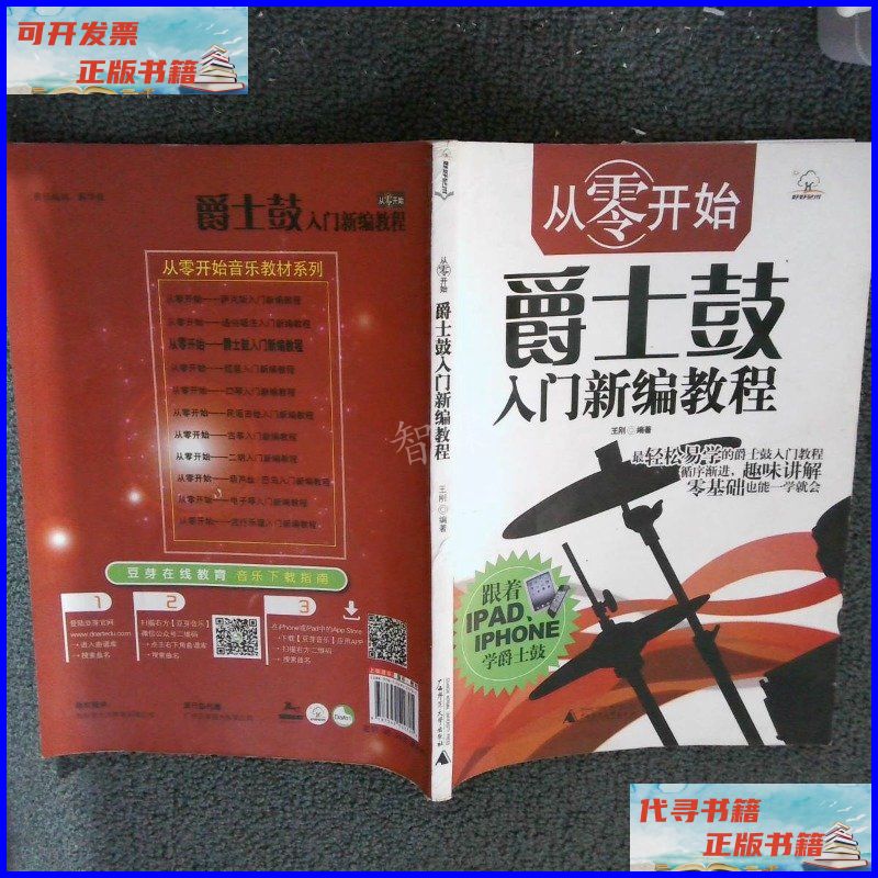 从零开始——爵士鼓入门新编教程名师由浅入深指导入门 广西师范