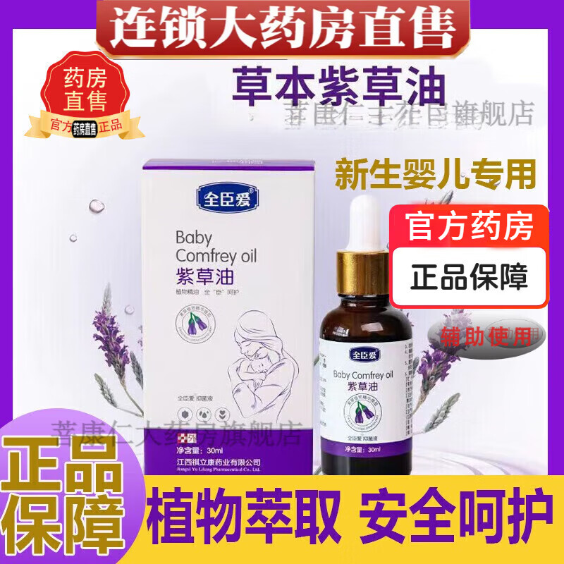 全臣愛紫草油 可搭嬰兒專用紅屁屁濕疹私處可用滴管精油潤(rùn)膚草本護(hù)臀膏成人產(chǎn)品使用官方大藥房直售正品 2瓶裝【30ml/瓶】