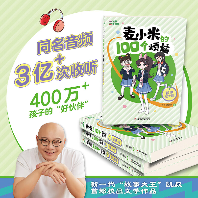 凯叔讲故事 麦小米的100个烦恼 7 糗事放大镜 麦大米凯叔著 系列儿童