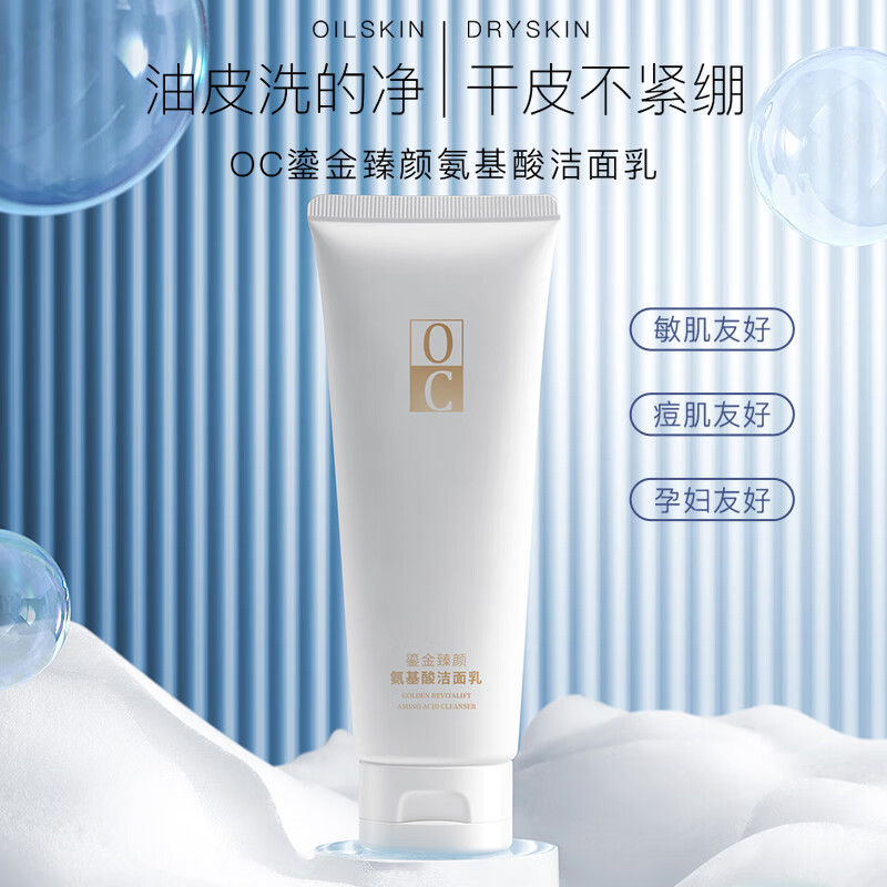 OC鎏金臻颜氨基酸洁面乳