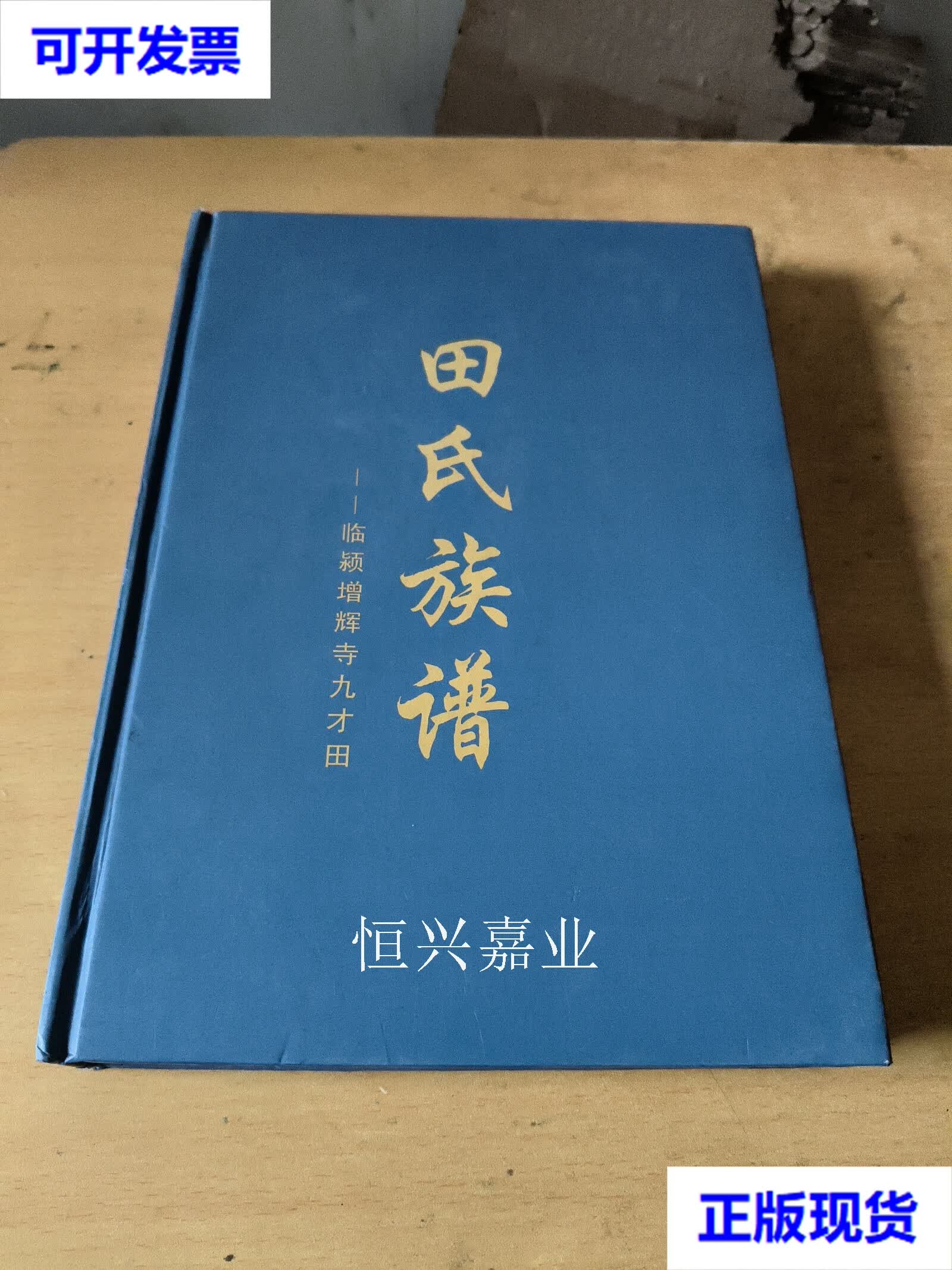 【二手9成新】田氏族谱 田绥德 本社出版