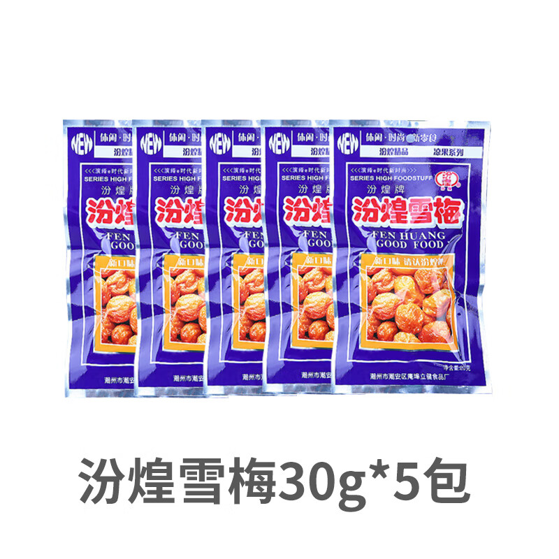 汾煌雪梅30g*30包梅子果脯蜜饯果干8090儿时怀旧零食小吃休闲食品 汾