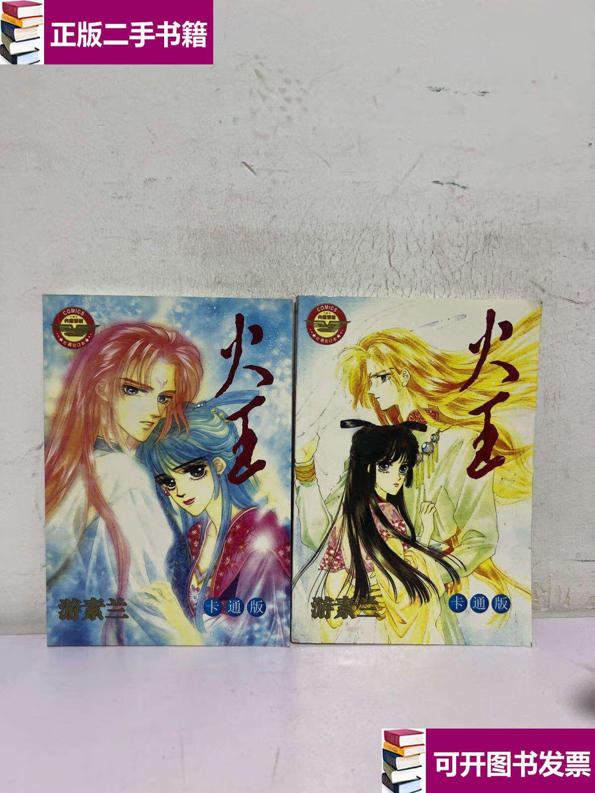 【二手9成新】火王1-2完结篇 /游素兰 内蒙古