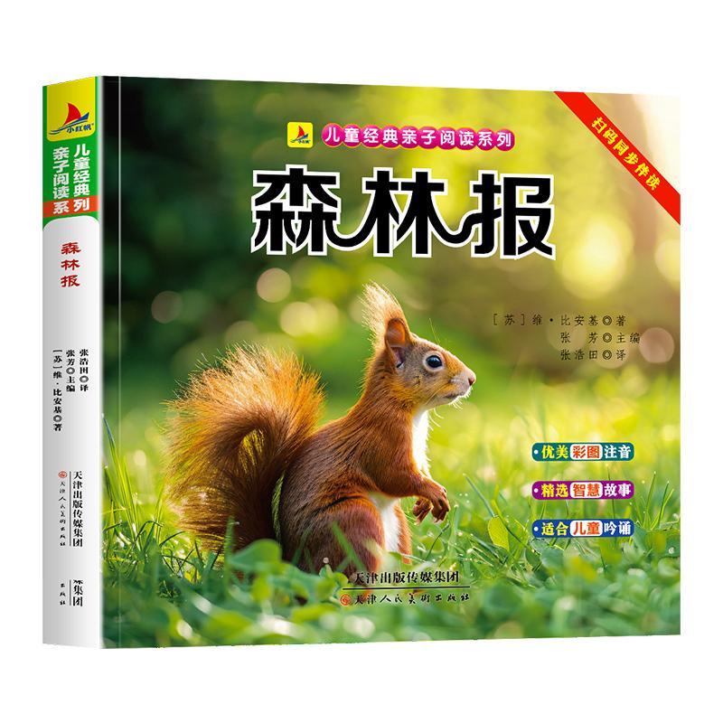 森林报维比安基天津人民社9787572915260 农业/林业书籍