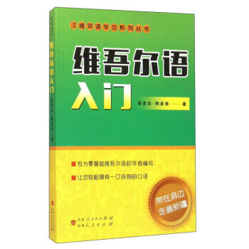 维吾尔语入门 吾买尔·阿皮孜 著  9787228185740
