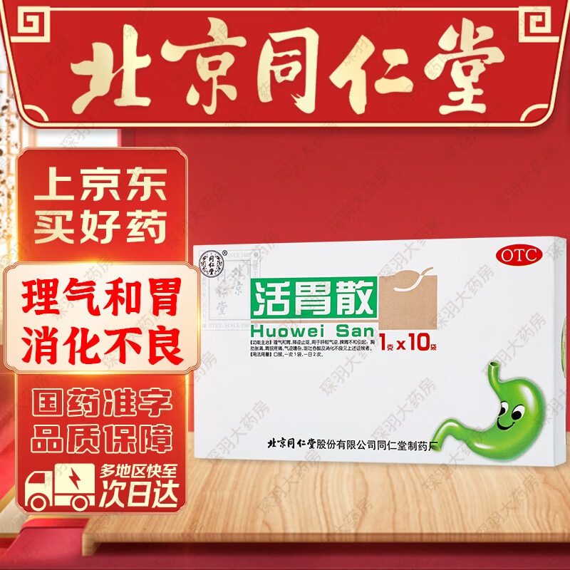 北京同仁堂活胃散10袋胃酸反流烧心反流性食管炎胃酸胃胀烧心吐酸水