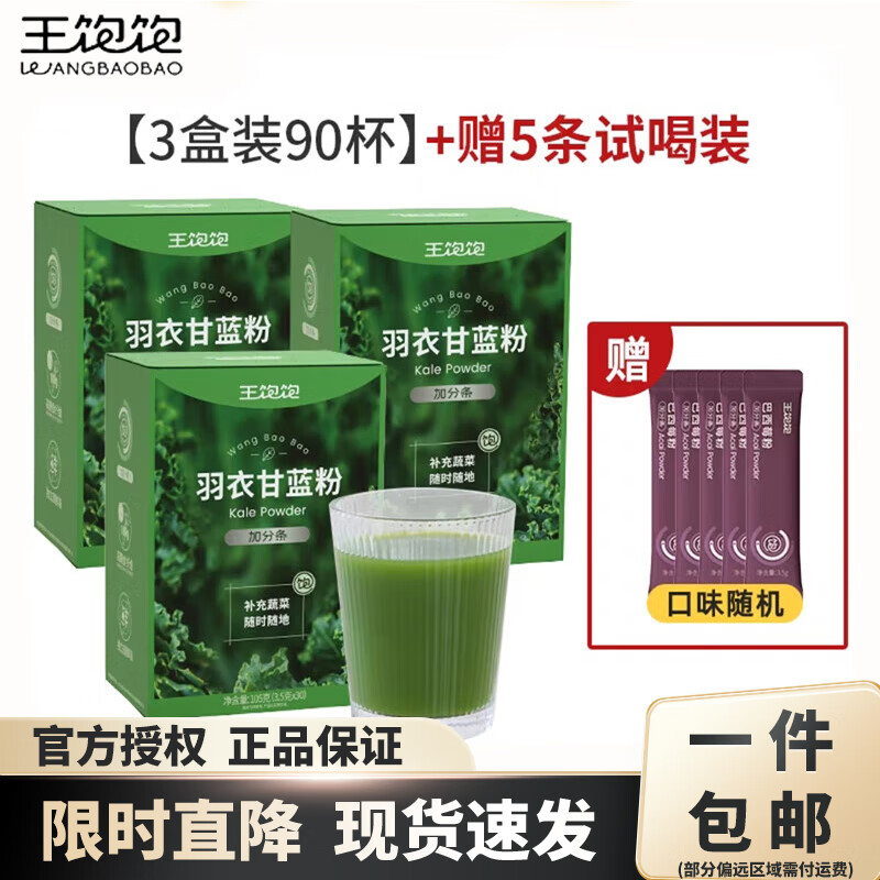 王饱饱 羽衣甘蓝粉3.5g×30条/盒 膳食纤维青汁代蔬菜粉 【3盒+5条试喝装】超值囤货轻体装