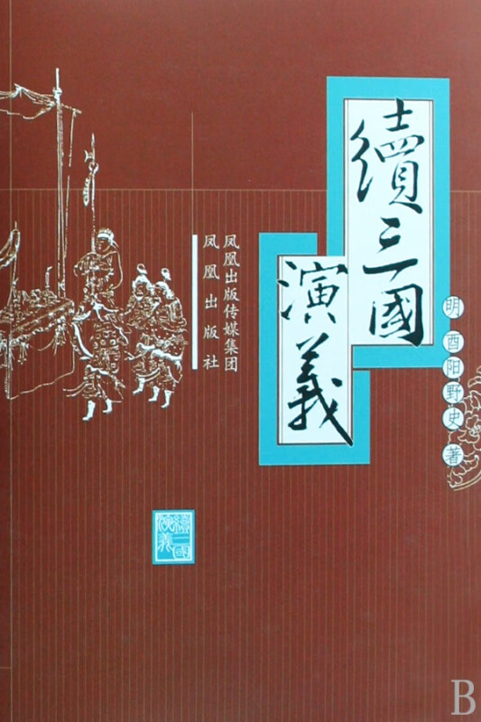 续三国演义(精)