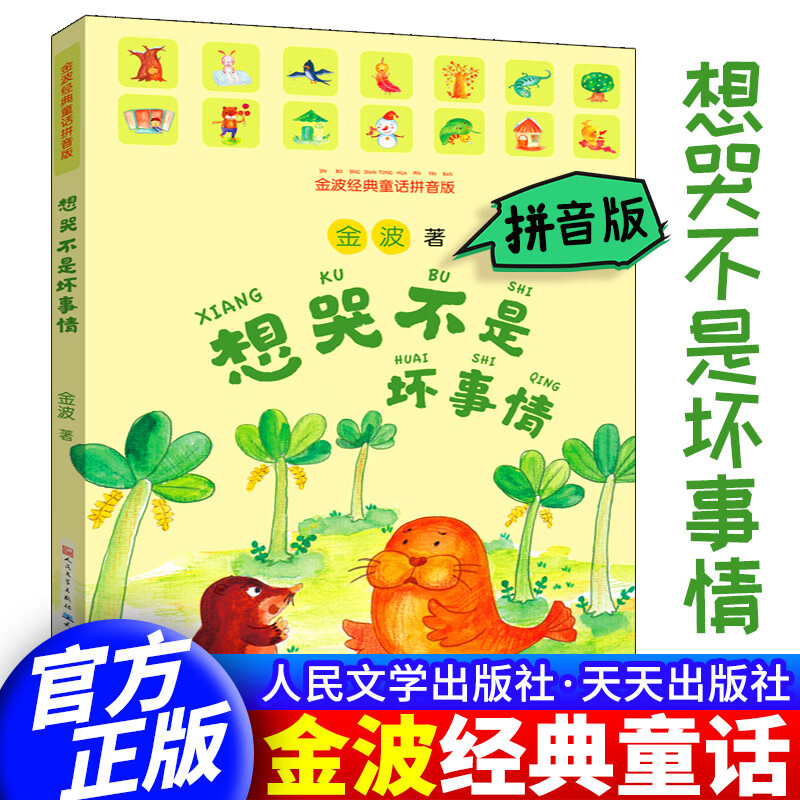 金波著 彩图注音版 一二年级小学生课外阅读书籍儿童读物带拼音读物