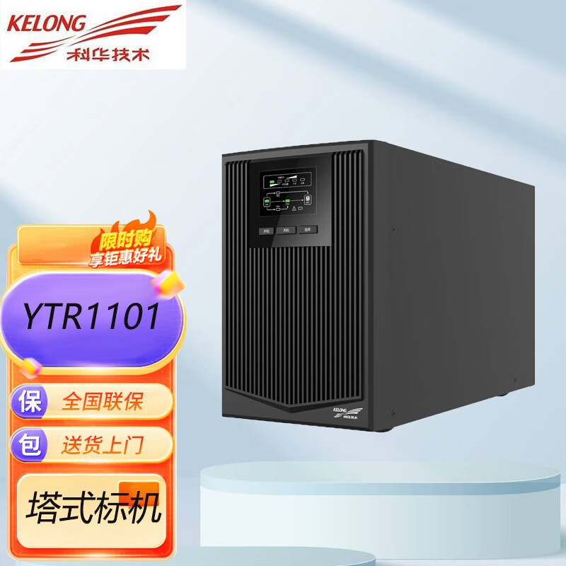 科华技术 科华UPS不间断电源YTR1101/YTR1102/YTR1103标机内置电池一体机 YTR1101