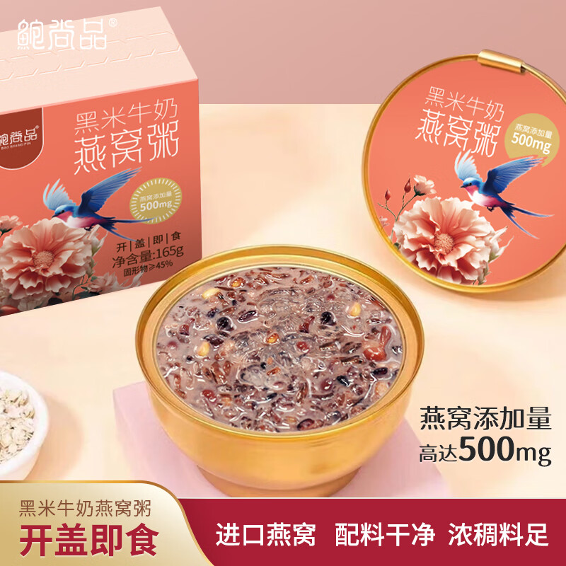 鲍尚品黑米牛奶即食燕窝粥165g儿童孕妇营养品滋补代餐