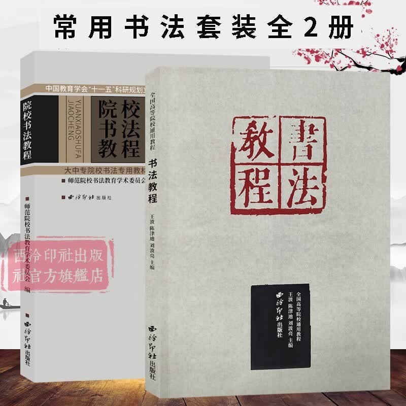 常用书法教程全2册 行书/楷书/草书/隶书/篆书毛笔书法篆刻艺术笔画部首教程 书法基础入门毛笔书法理论技法教材 西泠印社出版社