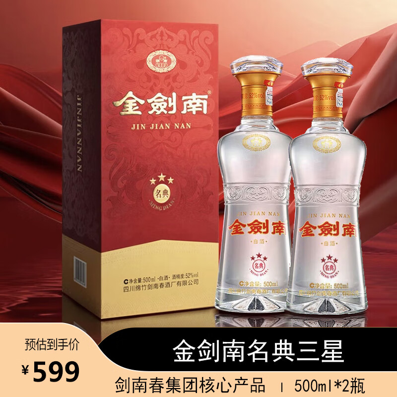 剑南春浓香型 白酒 纯粮酒 52度 500ml 2瓶 金剑南名典三星