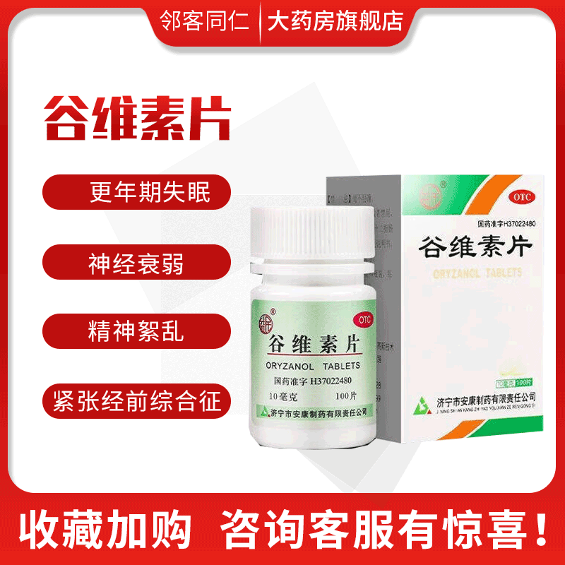 [益民] 谷维素片 10mg*100片/盒更年期失眠睡不着精神衰弱精神絮乱经